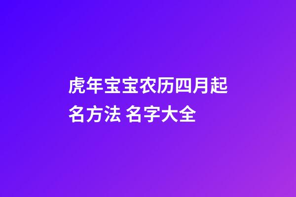 虎年宝宝农历四月起名方法 名字大全